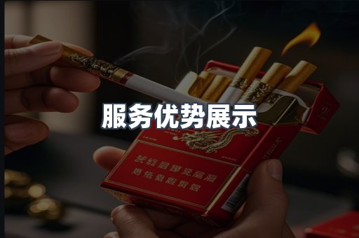 服务优势展示